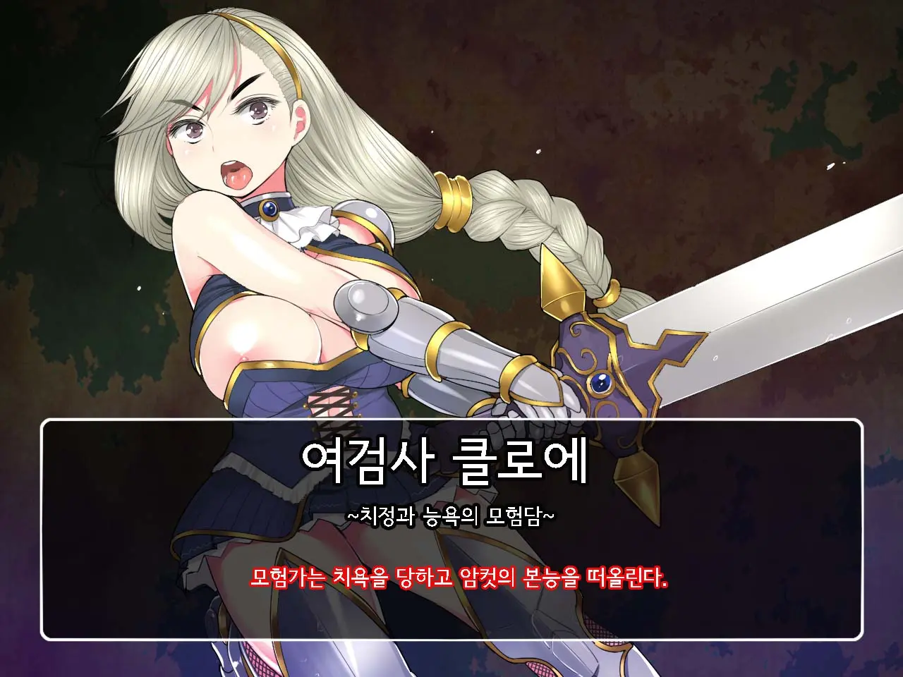 Onna Kenshi Couloette ~Chijou To Ryoujoku No Boukentan~ | 여검사 클로에 ~치정과 능욕의 모험담~